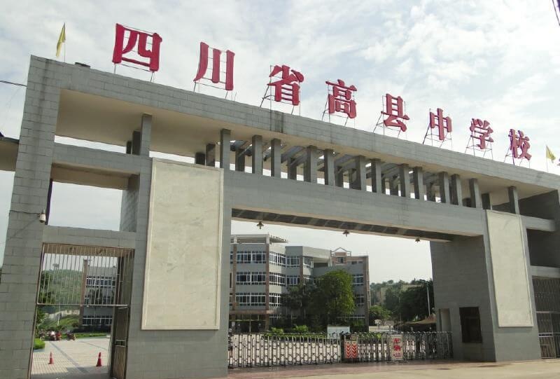 高縣中學地址在哪里？