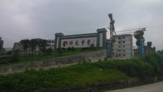興文中學(xué)教學(xué)質(zhì)量怎么樣、好不好？