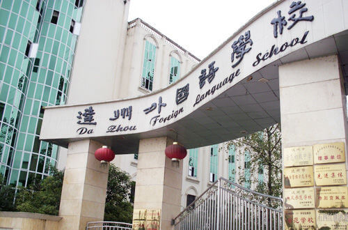 達州外國語學(xué)校怎么樣？
