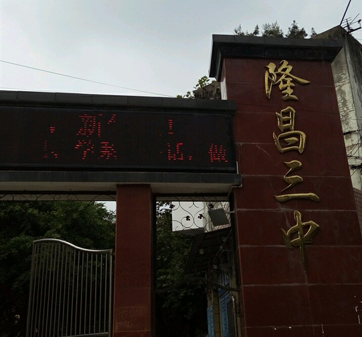 隆昌三中教學(xué)怎么樣？