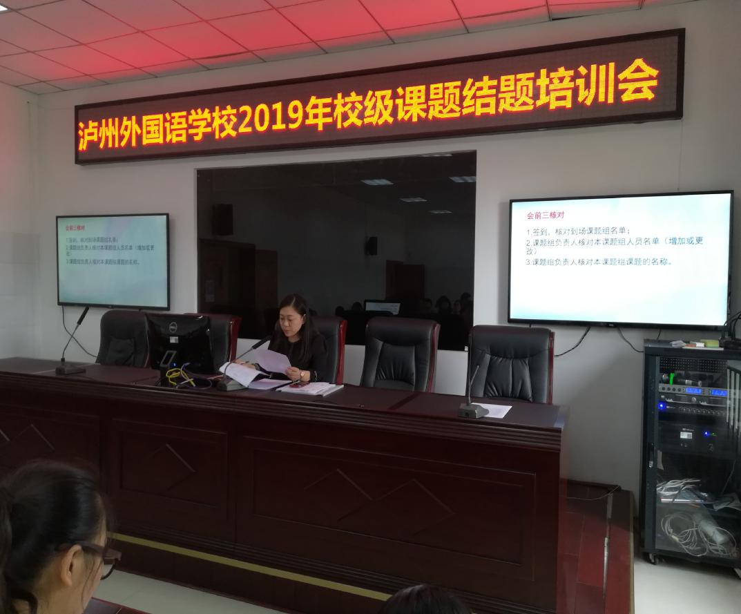 瀘州外國語學校2018秋——2019春校級課題結(jié)題培訓(xùn)會