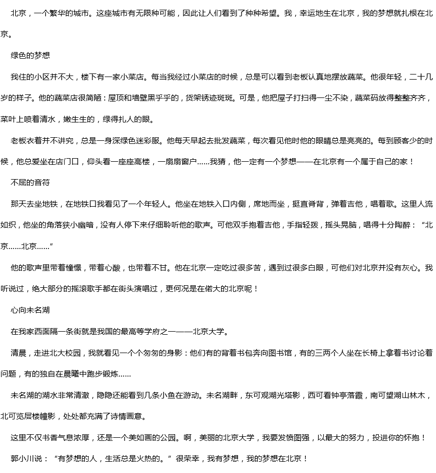 2019年中考滿分作文：北京，這里有我的夢想