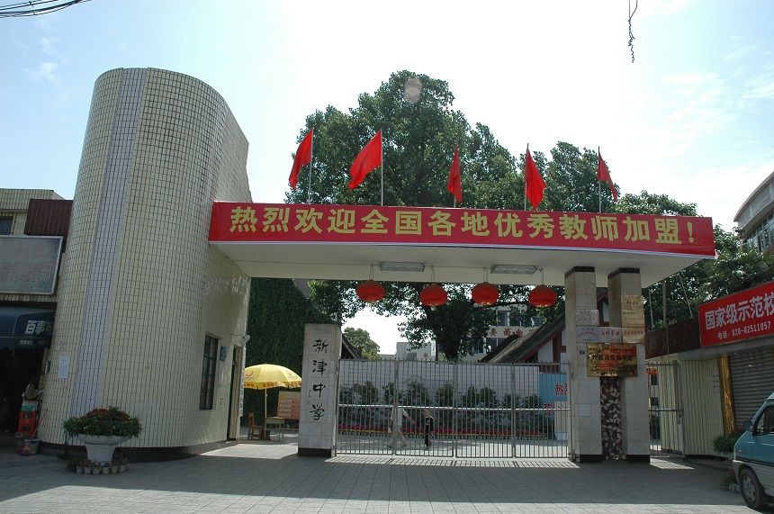 新津中學(xué)學(xué)校網(wǎng)址是多少？