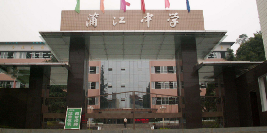 蒲江中學(xué)近幾年高中錄取分?jǐn)?shù)線高嗎？