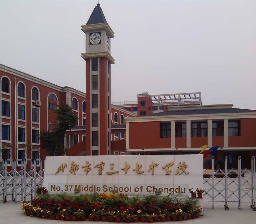 成都市第三十七中學(xué)官網(wǎng)，有人知道嗎？