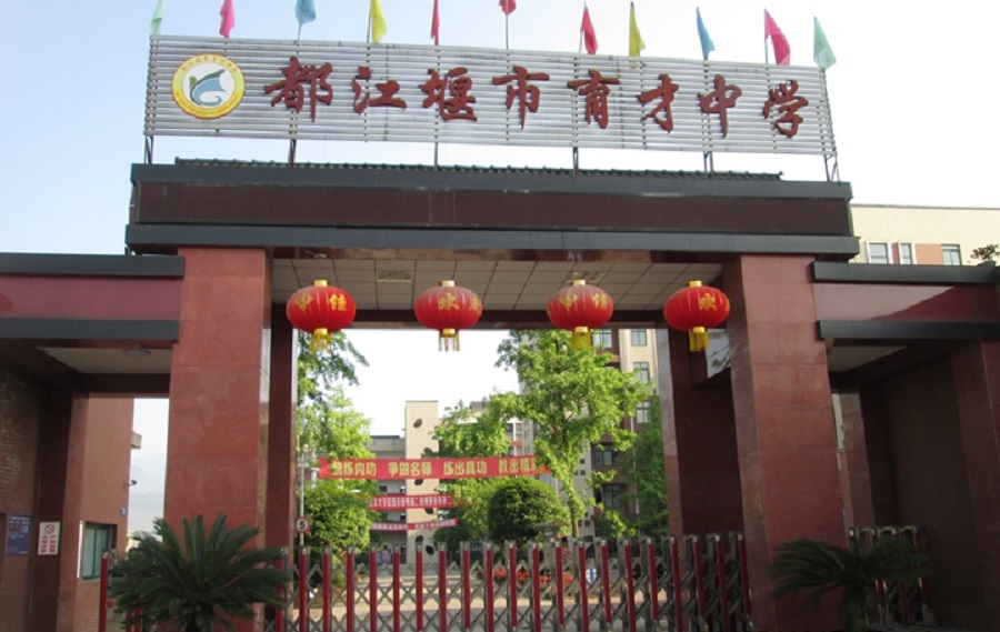 都江堰育才學校網(wǎng)址是多少？