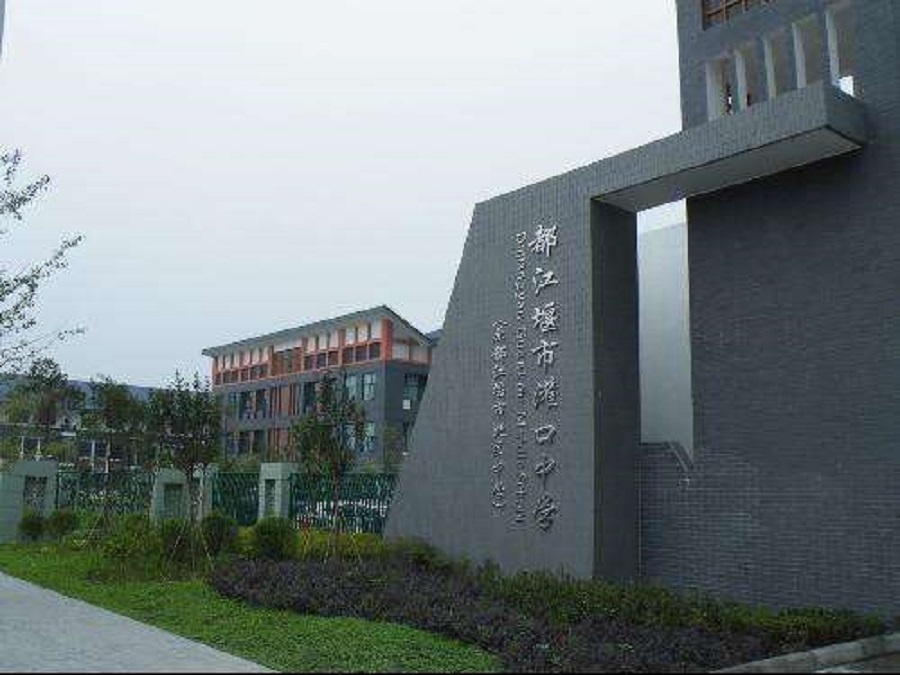 都江堰中學(xué)2020年中考錄取分?jǐn)?shù)線是什么？