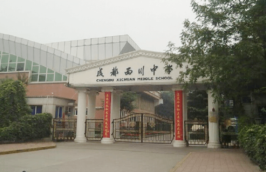 成都西川中學(xué)好不好、怎么樣？