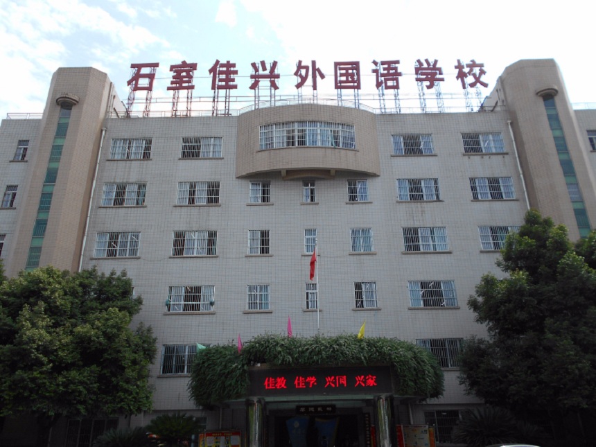 成都石室佳興外國語學校有官網(wǎng)嗎？