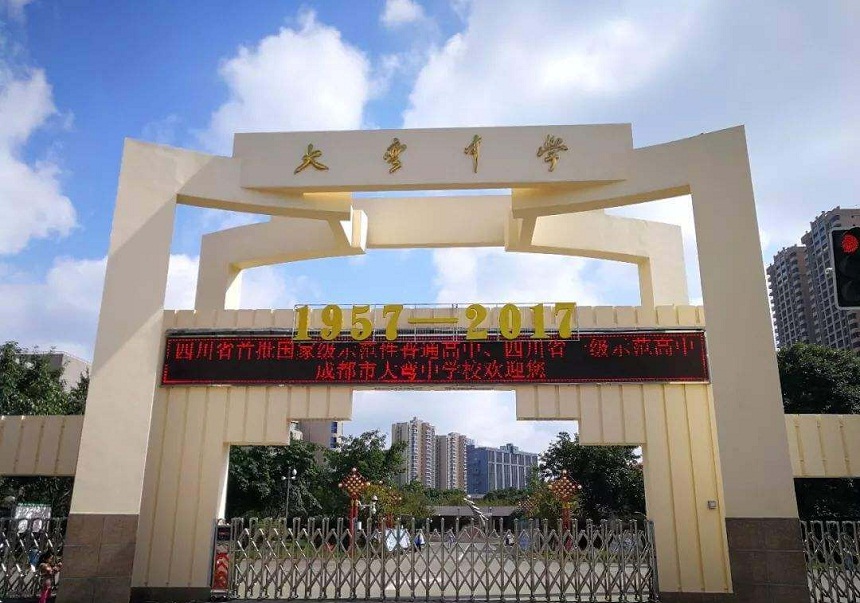 大彎中學(xué)是公辦還是民辦？