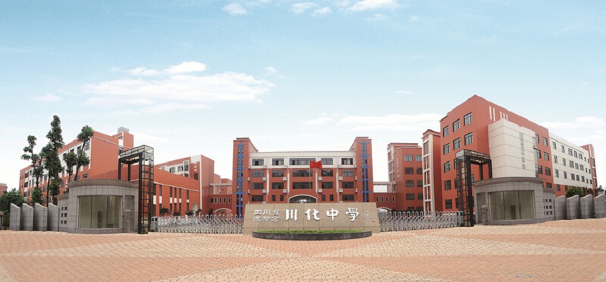 川化中學(xué)怎么樣、好不好？