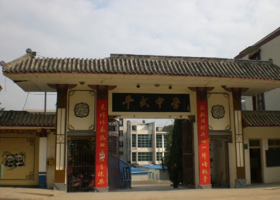 平武中學(xué)好不好？辦學(xué)質(zhì)量怎么樣？