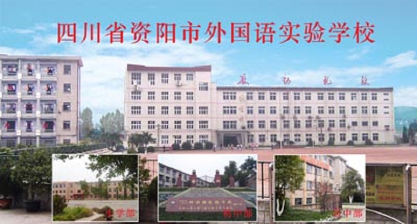 資陽外國語學(xué)校是公辦還是民辦？