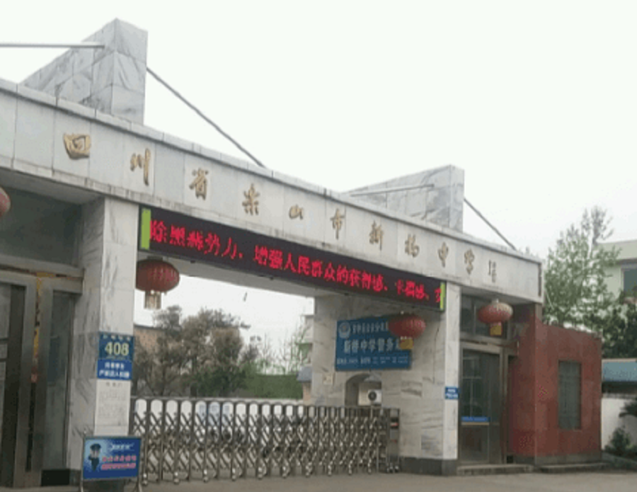 樂山新橋中學(xué)聯(lián)系電話是多少？