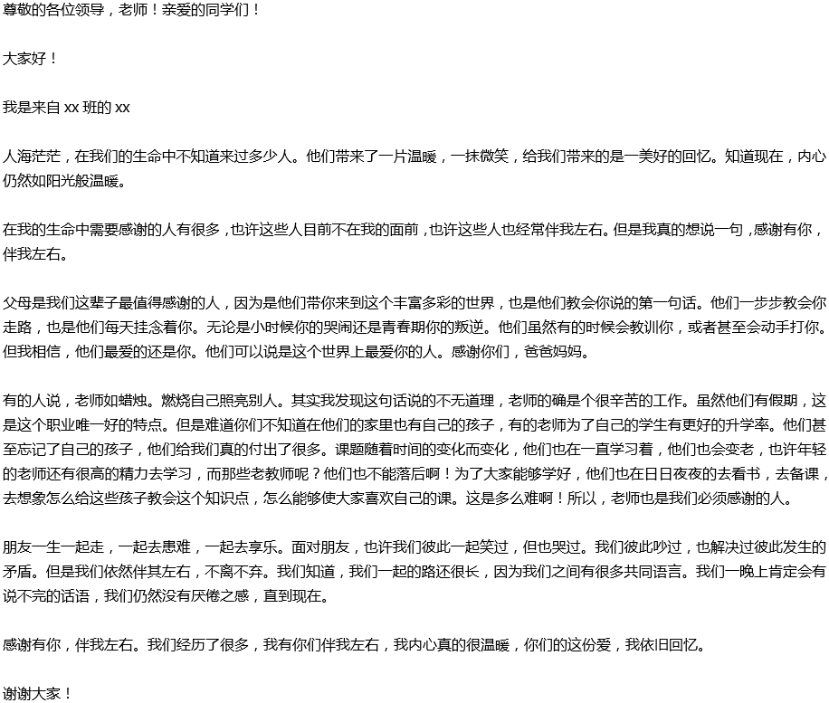 2020年中考滿分作文演講稿預(yù)測范文：感謝有你，伴我左右