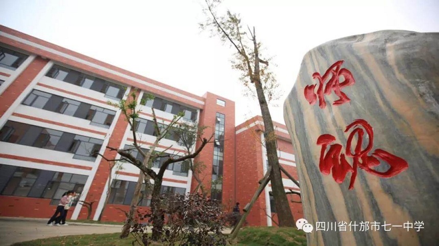 什邡七一中學(xué)是什么性質(zhì)的學(xué)校？