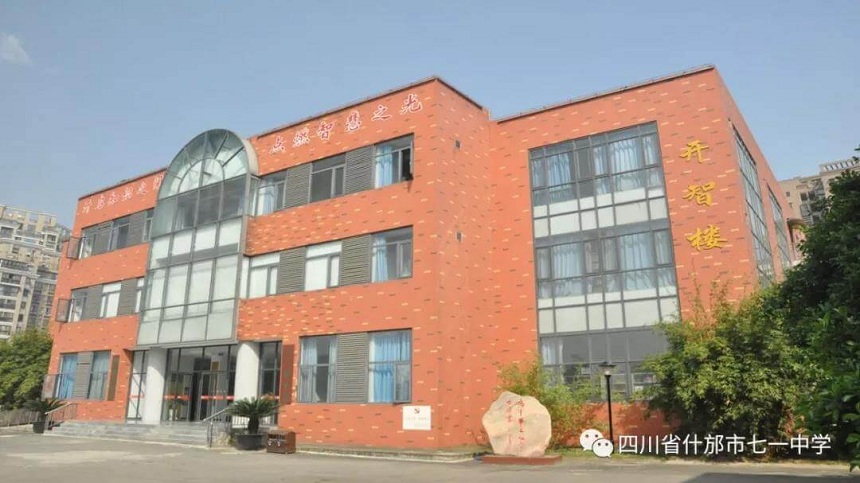 什邡市七一中學(xué)環(huán)境好看嗎？