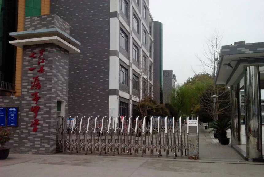 羅江縣七一潺亭中學地址在哪？