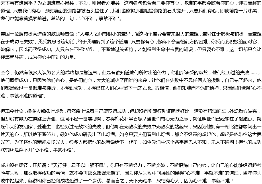 2020年中考滿分作文說明文參考范文：心不難，事就不難