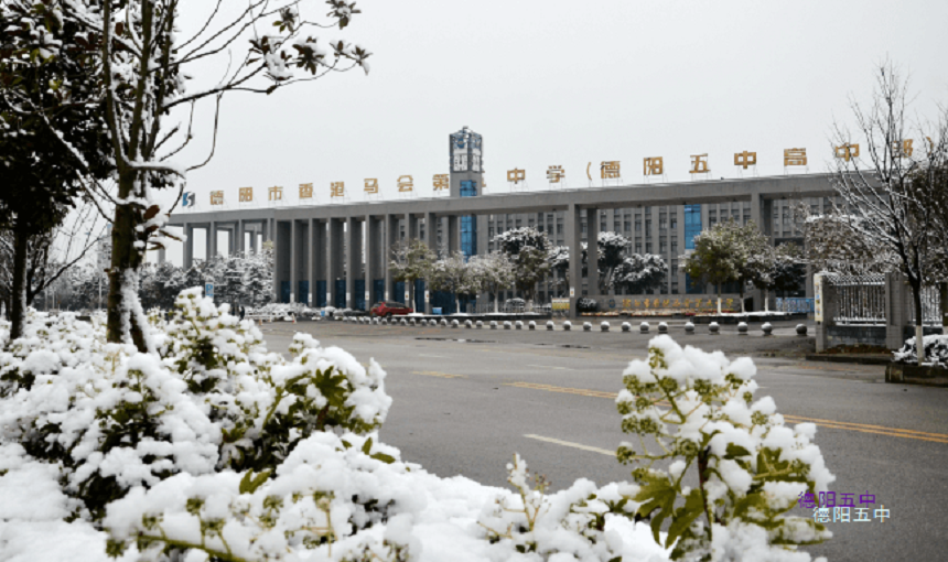 德陽(yáng)五中教學(xué)質(zhì)量好不好？師資怎么樣？