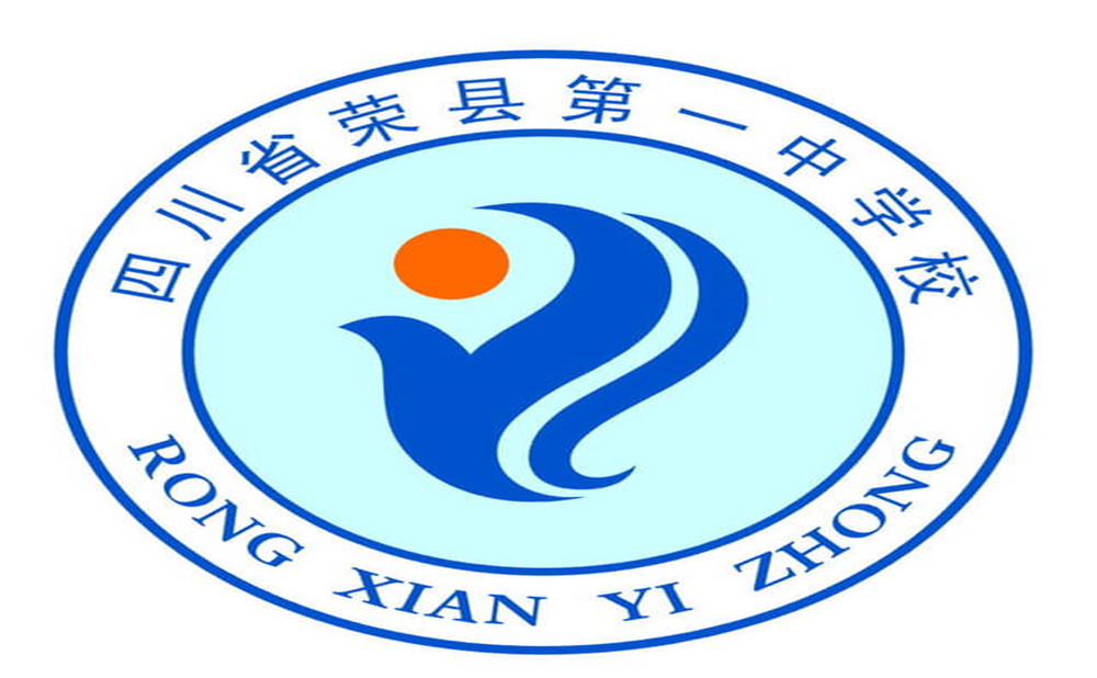 2020年四川省榮縣第一中學的招生電話是多少？