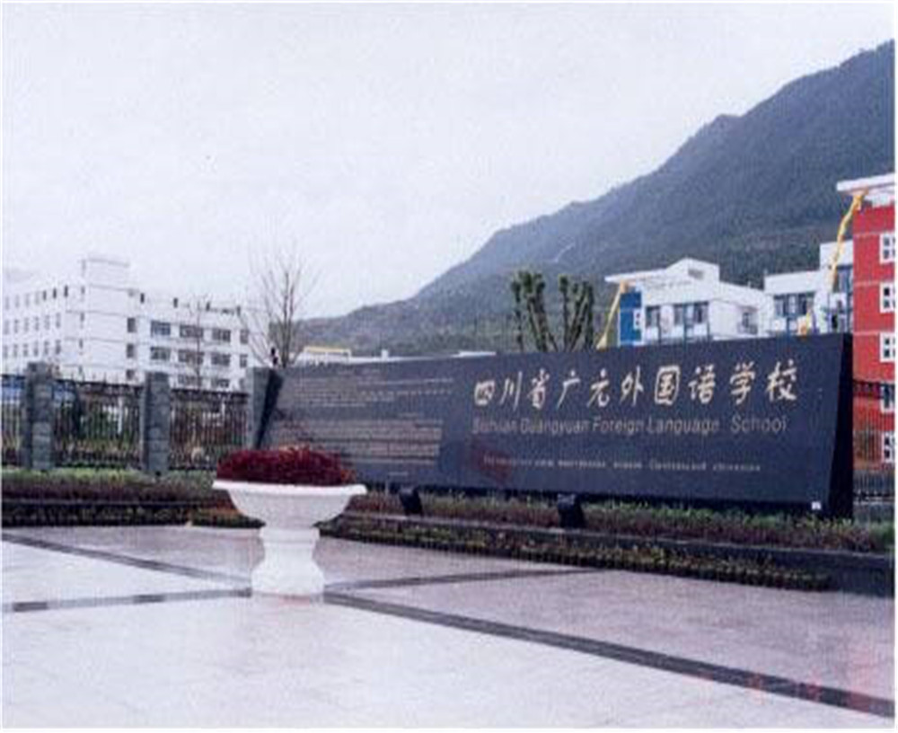 2020年廣元外國語學校的招生電話是多少？