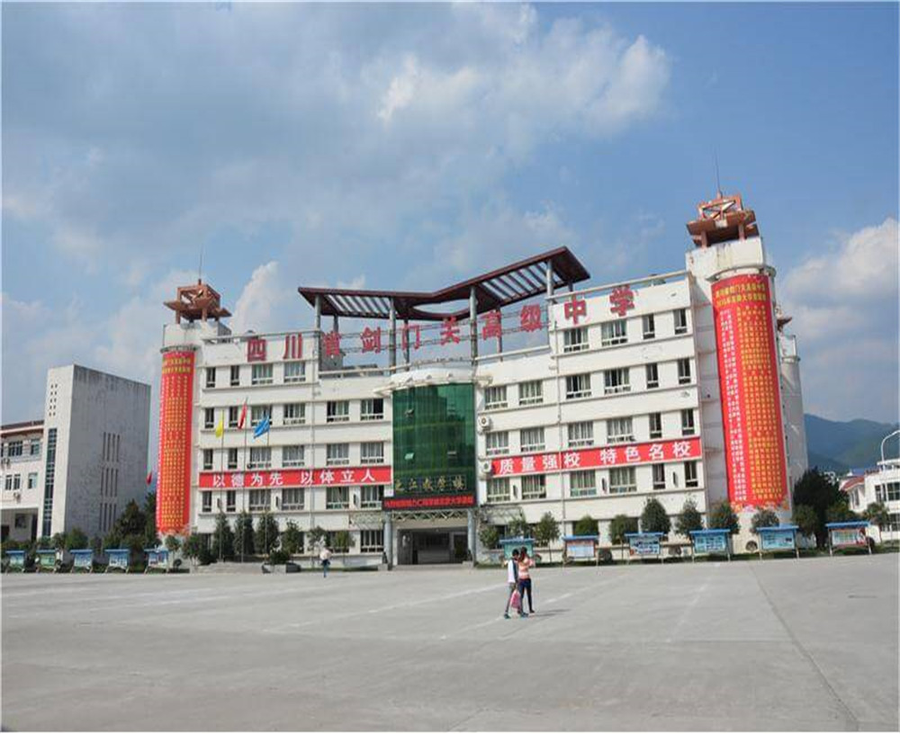 劍門關(guān)高級(jí)中學(xué)學(xué)校的具體地址在什么地方？