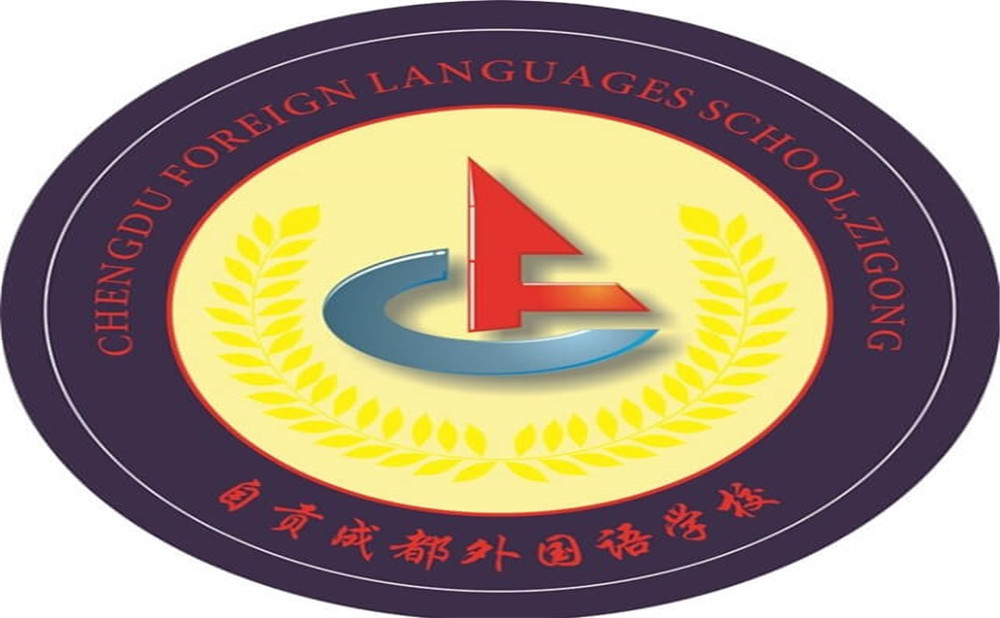自貢市外國(guó)語(yǔ)中學(xué)是公辦學(xué)校嗎？