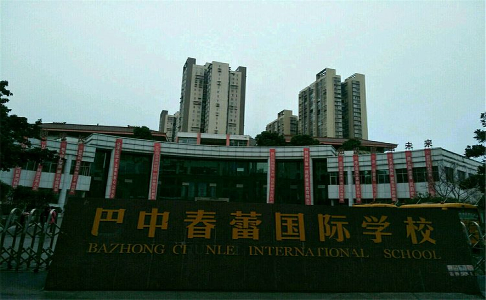 巴中春蕾國(guó)際學(xué)校學(xué)費(fèi)多少錢一年？