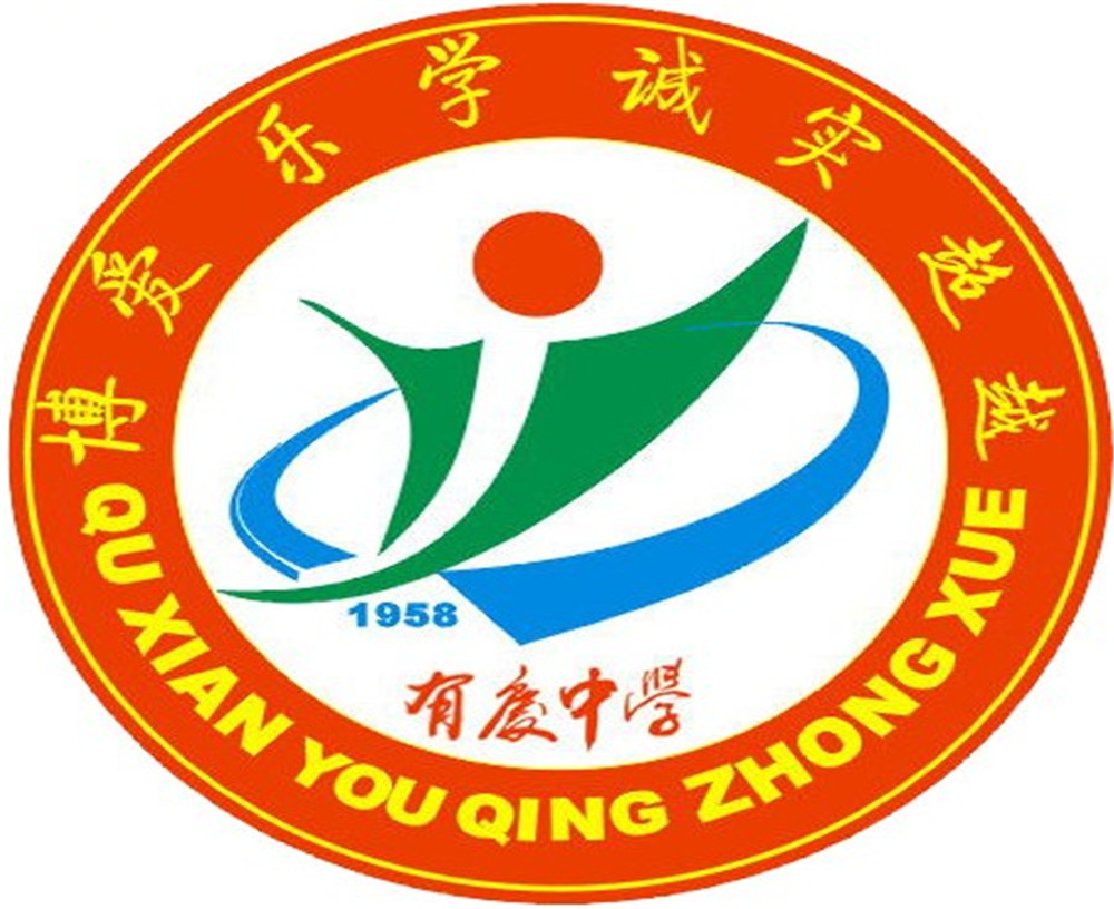 渠縣有慶中學怎么樣？好嗎？