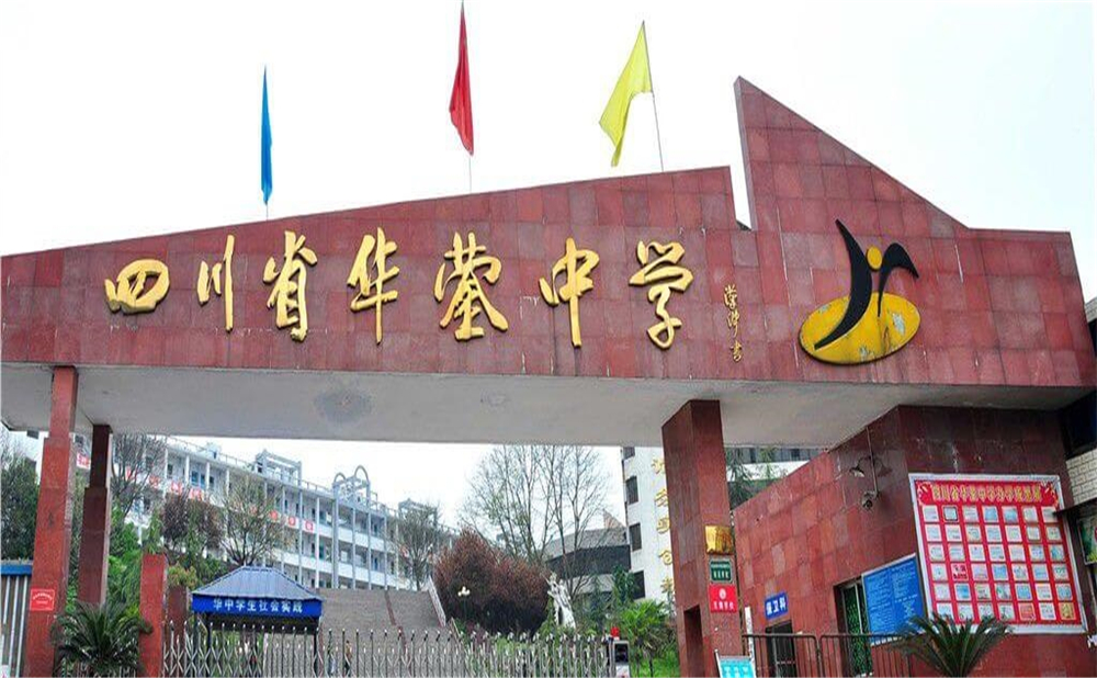 四川省華鎣中學(xué)的招辦電話(huà)是多少？