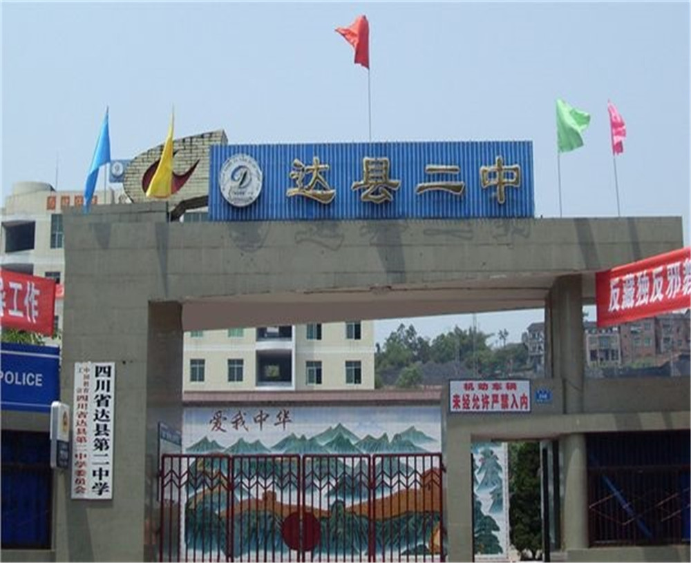 達川區(qū)第二中學學校招辦電話是多少？