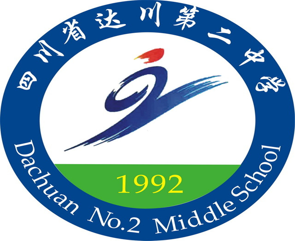 達川區(qū)第二中學(xué)2020年的招生簡章公布了嗎？