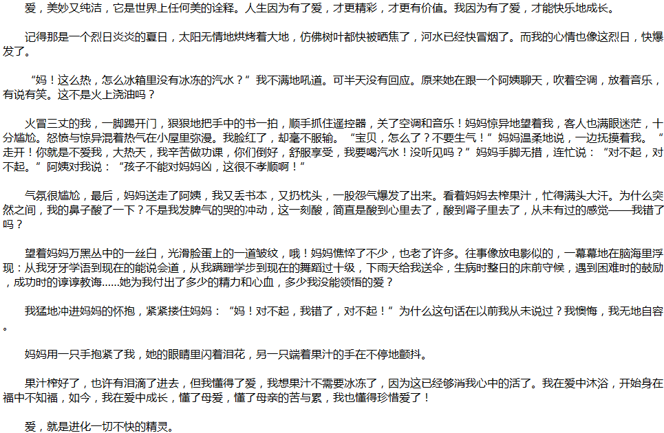 2020年中考滿分作文說明文參考范文：愛，讓我成長