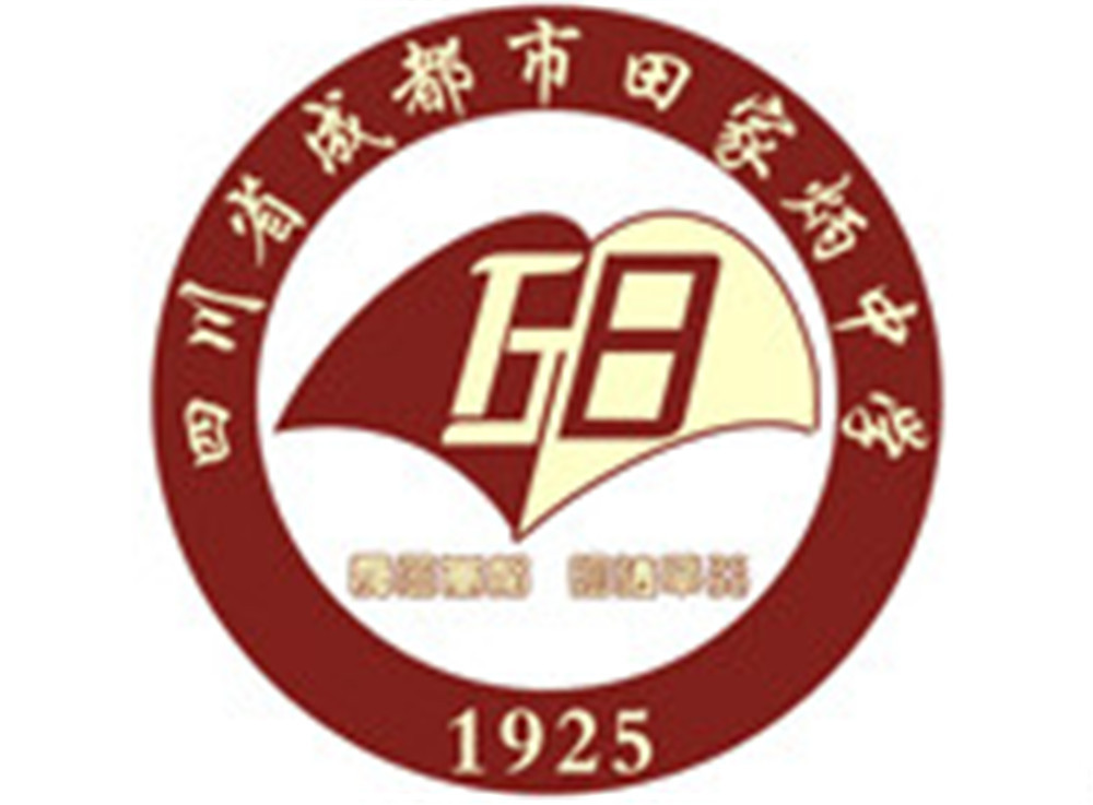 成都市田家炳中學高中部錄取分數(shù)線是多少？