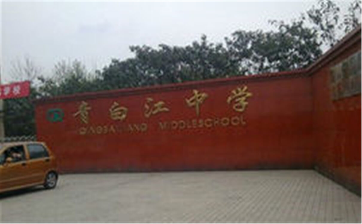 青白江中學高中部的錄取分數(shù)是多少？