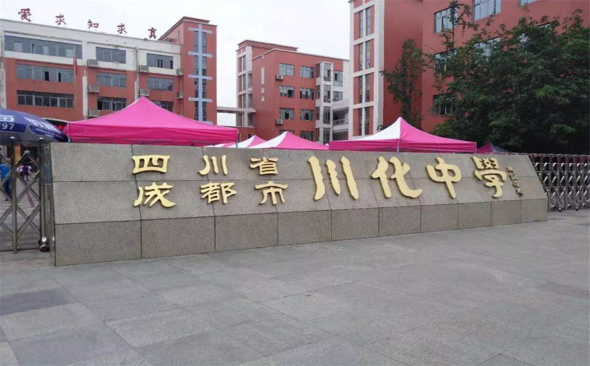 川化中學的高中怎么樣？