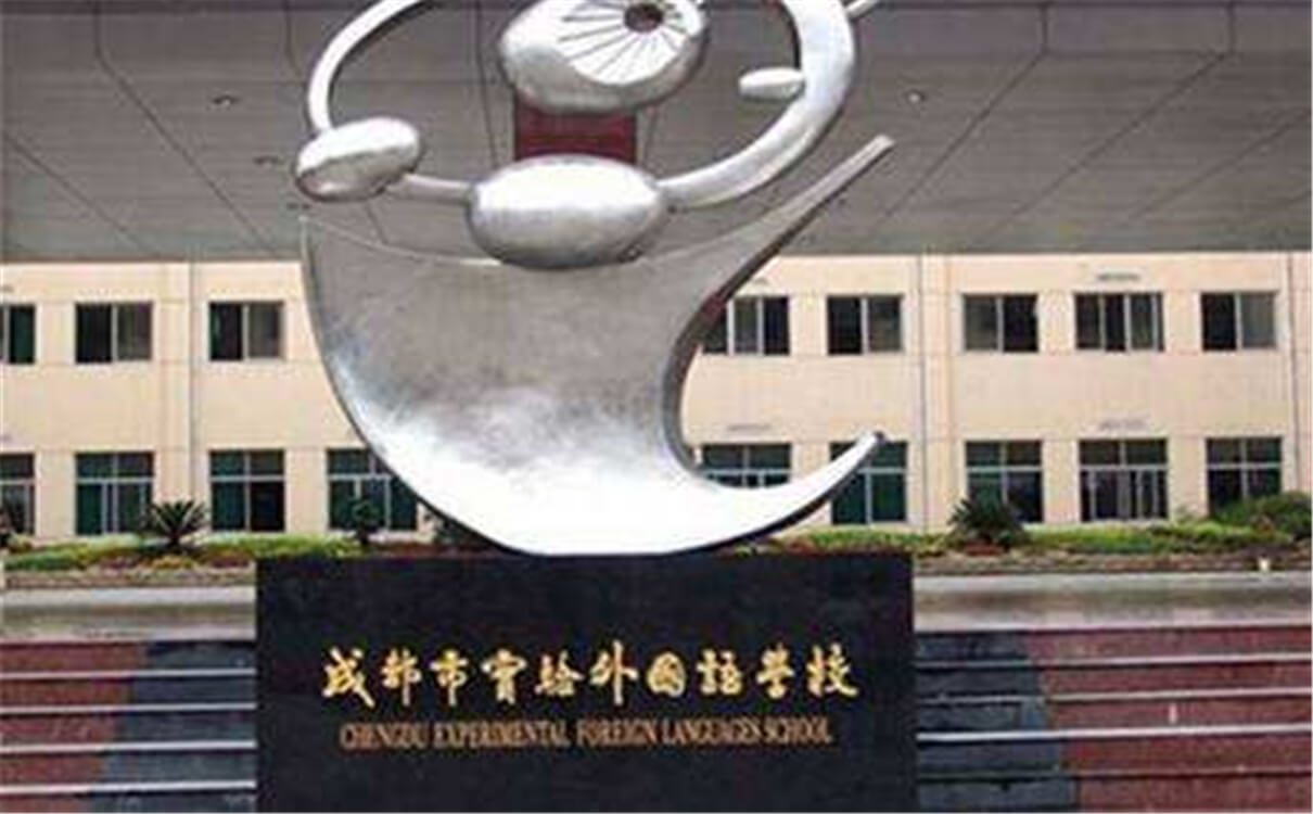 成都實(shí)驗(yàn)外國語學(xué)校的高中怎么樣？