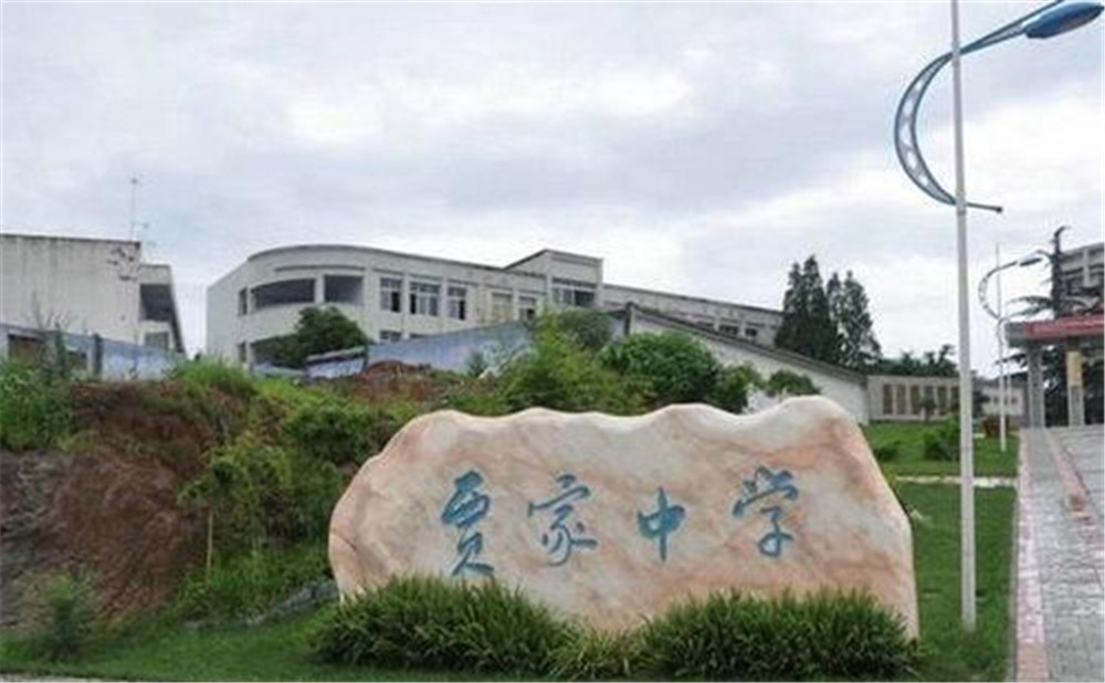 賈家中學(xué)的高中怎么樣？