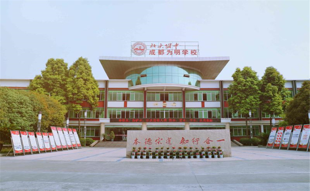 北大附中成都為明學(xué)校的高考升學(xué)率高不高？