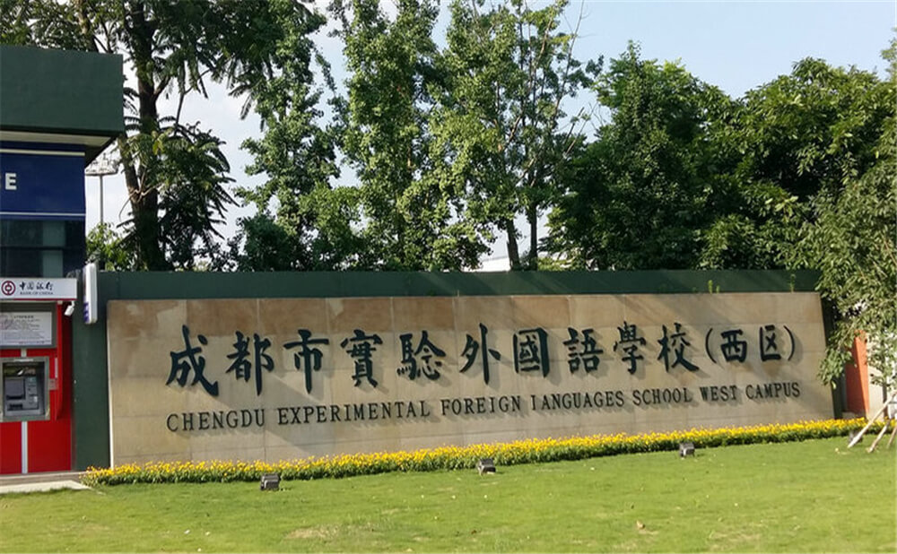 成都實驗外國語學(xué)校（西區(qū)）的去年錄取分數(shù)線是多少分？