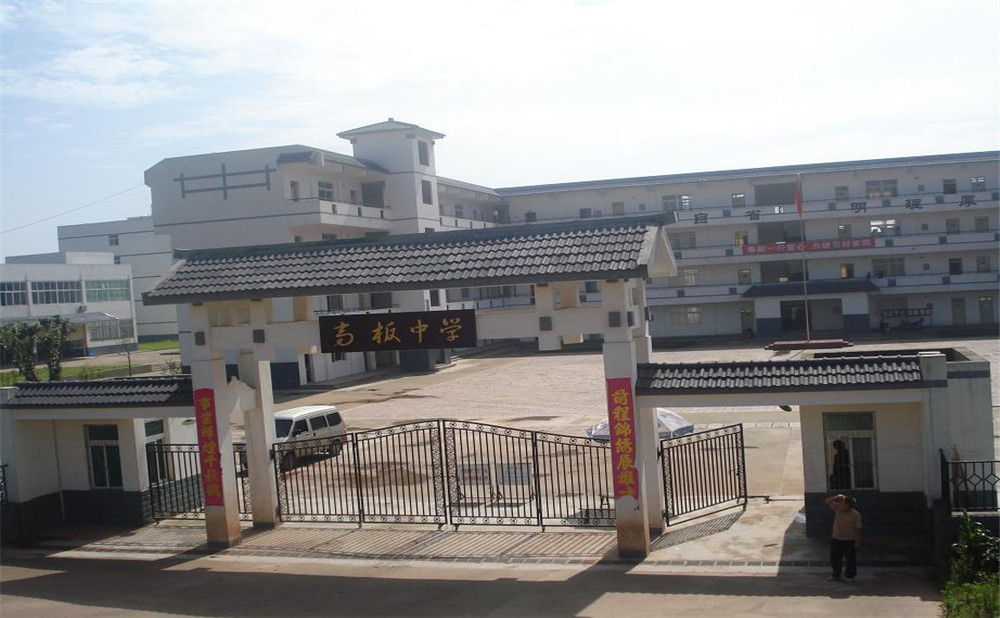 高板中學(xué)的高考升學(xué)率高不高？