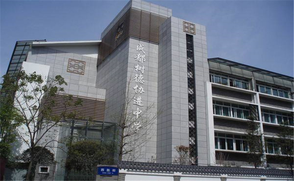 成都樹(shù)德協(xié)進(jìn)中學(xué)2020年招生標(biāo)準(zhǔn)是什么？