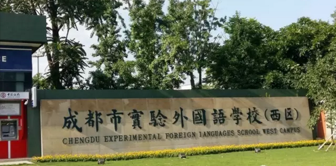 成都實(shí)驗(yàn)外國語學(xué)校（西區(qū)）近三年的錄取分?jǐn)?shù)線是多少？