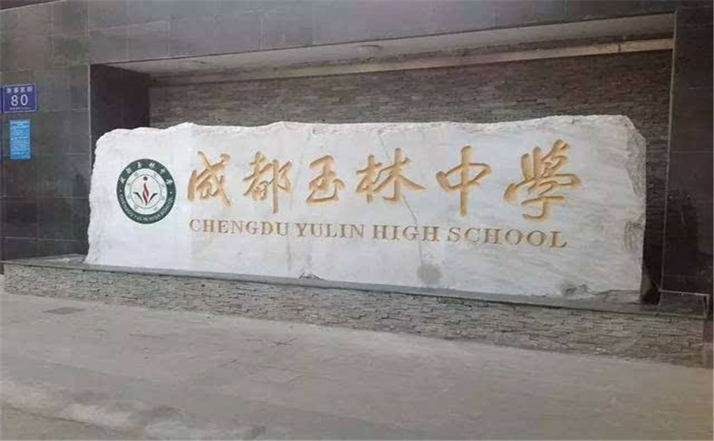 成都玉林中學的升學率高不高？
