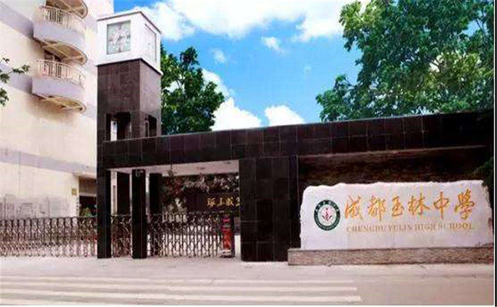 成都玉林中學(xué)2020年招生標(biāo)準(zhǔn)是什么？
