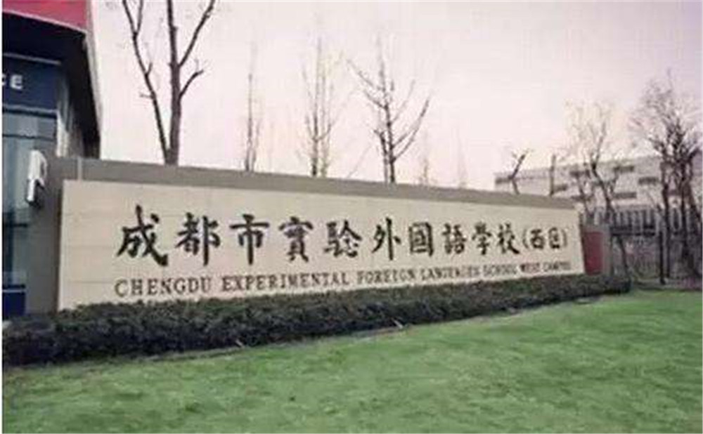 2020年成都實驗外國語學(xué)校（西區(qū)）計劃招多少人？