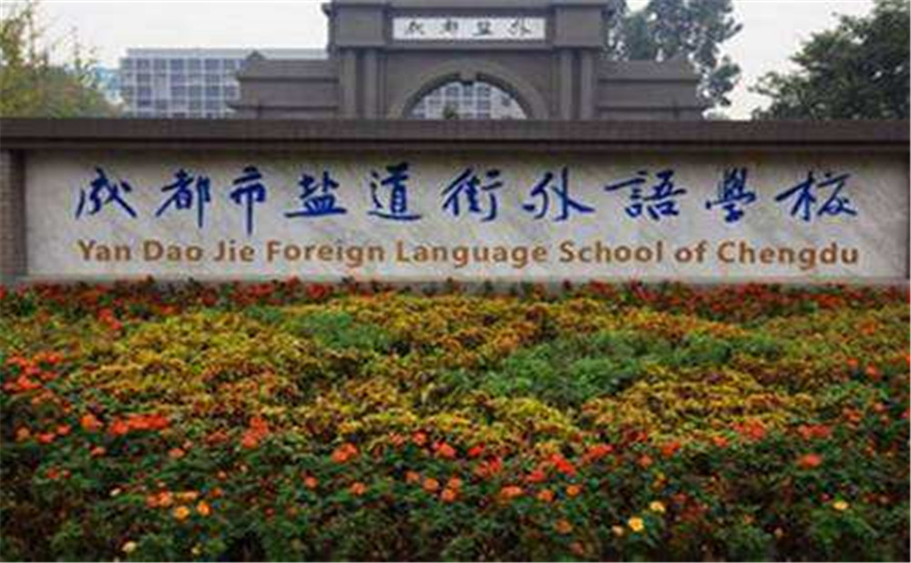 鹽道街外國語學(xué)校高中一年的學(xué)費(fèi)高不高？