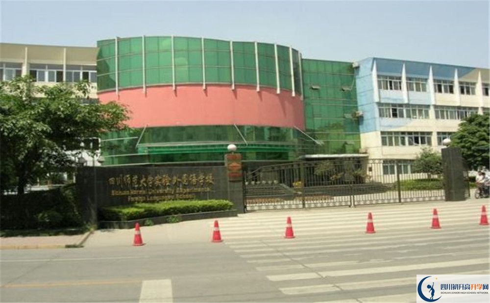 四川師范大學(xué)實(shí)驗(yàn)外國語學(xué)校的實(shí)驗(yàn)班怎么樣？