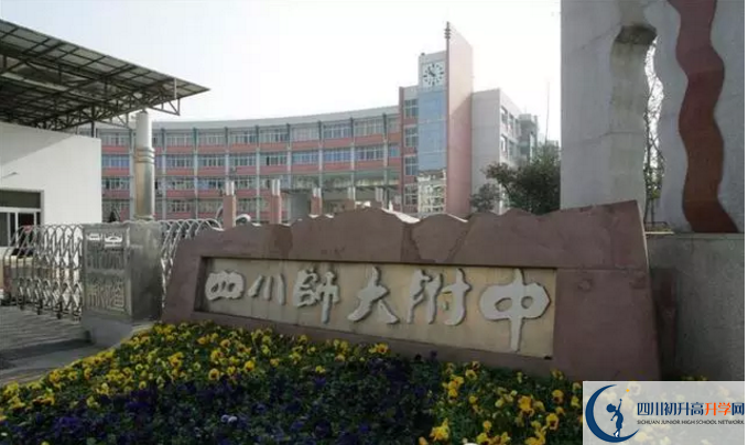 2020四川師范大學(xué)附屬中學(xué)的升學(xué)率有多少？